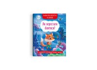 Книга Казки про почуття та емоції. Як перестати боятися? 3269 (9786175473269)