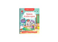 Книга «Полезные сказки. Правила безопасности дома» Crystal Book 4570