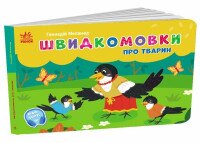 Купить Книга Карманная азбука: Скороговорки о животных Ранок G1631009У Разноцветный Артикул: 9789667617349 Миниатюра фотографии № 1