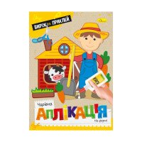 Видання для дозвілля серія &quot;Чарівна аплікація&quot; книжка &quot;На фермі&quot; Апельсин АЦ-08-07