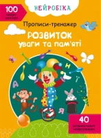 Книга &quot;Нейробика. Прописи-тренажер. Развитие внимания и памяти. 100 нейроналипок&quot; 0961 (9786175470961)