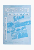 Контурна карта &quot;Історія України&quot; для 11 класу (9789664552124)(SC)