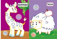 Книга &quot;Первые раскраски с цветным контуром для малышей. Дикие животные. 32 большие наклейки&quot; 4207 (9789669874207)  Фото №2