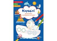 Книга &quot;Розмальовки з кольоровим контуром. Кораблі. Вірші, завдання&quot; 2149 (9786175472149)