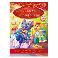 Иллюстрированная книга Любимые сказочные истории «Деревенская мышь и городская мышь» Апельсин КТ-01-09