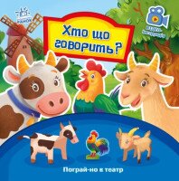 Поиграй в театр: Кто что говорит? Ранок А801006У (9789667495367)