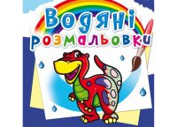 Книга Водяные раскраски. Динозаврик 262 (9786177270262)