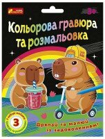 Купити Кольорова гравюра та розмальовка. Капібари Ранок 10100746У Різнокольоровий Артикул: 4827476909295 Фото мініатюра № 1