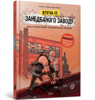 FORTNITE Побег с заброшенной фабрики: Вторая миссия Боба &quot;Нахала&quot; Купера (9786177968015)