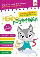 Купити Книга "Нейро-розумники" Зірка 162450 Артикул: 9786179553974 Фото мініатюра № 1