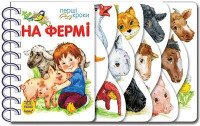 Перші кроки : На фермі С410023У (9786170963215)