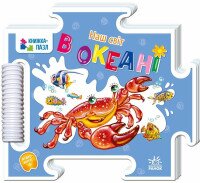 Книжка-пазл Наш світ: В океані Ранок А1821004У