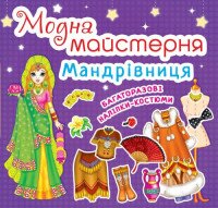 Купити Книга"Модна майстерня. Мандрівниця" (код 466-1) 4661 (9789669364661) Артикул: 9789669364661 Фото мініатюра № 1