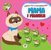 Купити Книга. Серія: Мама і малюки. Книга 1. Кошенята Книжковий Хмарочос 2849 Артикул: 9789664402849 Фото мініатюра № 1