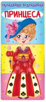 Книга &quot;Книга-картонка&quot; Складайка-угадайку. Принцесса &quot;1541 (9789669871541)