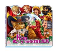 Любимая сказка (мини): Кот в сапогах М332013У (9789667457327)