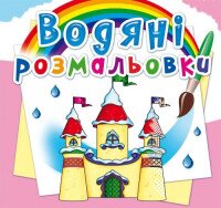 Книга &quot;Водяні розмальовки. Замок принцеси&quot; 2760 (9789669872760)