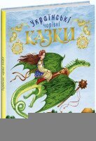 Книжка Чарівні казки: Українські казки Ранок С168013У Різнокольоровий (9786170981967)