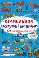 Книга &quot;Віммельбух. Розумні машини&quot; 0841 (9789669870841)
