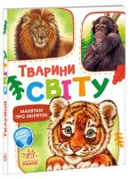 Дитяча книжка Малятам про звіряток: Тварини світу Ранок М212014У
