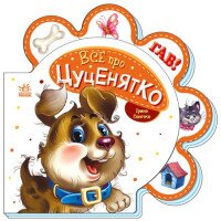 Книжка Все про всех: Все о щенке Ранок М289022У