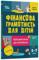 Книга &quot;Корисні навички. Фінансова грамотність для дітей&quot; Ранок КНН038 Різнокольоровий