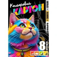 Картон цветной односторонний Фреш 25146 8 л.