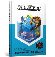 Книга &quot;MINECRAFT Справочник выживания в океане&quot; Артбукс 8739 (9786177688739)
