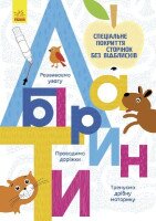 Книжка Ранок Л695006У Багаторазові прописи. Лабіринти (2400621289019)