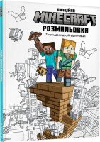 MINECRAFT Офіційна розмальовка (9786175230558)