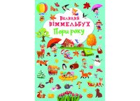 Книга Книга-картонка Большой иммельбух. Времена года 1180