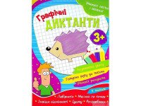 Книга Читанка 1499 УЛВ Графические диктанты (9786177775644)