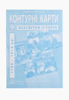 Контурная карта &quot;Всемирная история&quot; для 9 класса (9789664551622)(SC)