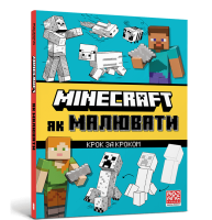 Книга &quot;MINECRAFT &quot;Як малювати&quot; 1258
