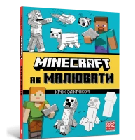 Книга «MINECRAFT „Как рисовать“ 1258