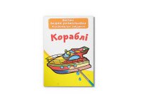 Книга &quot;Большие водяные раскраски. Корабли&quot; 6812 Разноцветный