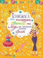 Книга &quot;Книга для рисования, творчества и моды для прикольных современных девушек&quot; 2766 (9789669362766)