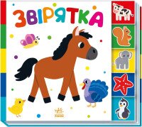 Книга &quot;Знайди-но мене!: Звірятка&quot; Ранок А1710003У Різнокольоровий