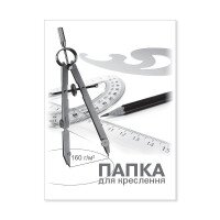 Папка д/креслення А4 &quot;Бріск&quot; (10арк.) ПВ-15 160гр. (4820058222522)(SC)