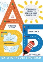 Книга Прописи Л695009У Разноцветный (9786170985750)