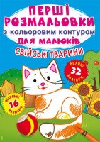 Книга &quot;Первые раскраски с цветным контуром для детей. Домашние животные. 32 большие наклейки&quot; 3262 (9789669873262)