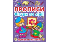 Книга &quot;Прописи. Фігури та лінії. Тренуємо пальчики&quot; 781 (9786177270781)