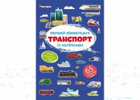 Книга Первый иммельбух с наклейками. Транспорт 1906 (9786175471906)