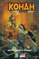 Купить Книга "Конан-варвар. Жизнь и смерть Конана" 9352 (9786177779352) Артикул: 9786177779352 Миниатюра фотографии № 1