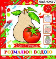 Розмальовка міні &quot;Овочі і фрукти&quot; MinR-00005U