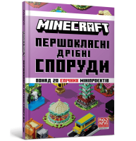 Книга &quot;MINECRAFT Першокласні дрібні споруди&quot; Артбукс 1753 Різнокольоровий