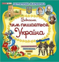 Патриотическая копилка: Чем гордится Украина Ранок 10113133У Разноцветный
