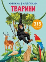 Книга &quot;Книга с наклейками. Животные&quot; 1657 (9789669871657)