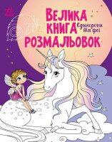 Велика книга розмальовок : Єдинороги та феї Ранок С1736009У (9789667511265)