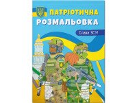 Книга &quot;Патріотична розмальовка. Слава ЗСУ! &quot; 3849 (9786175473849)